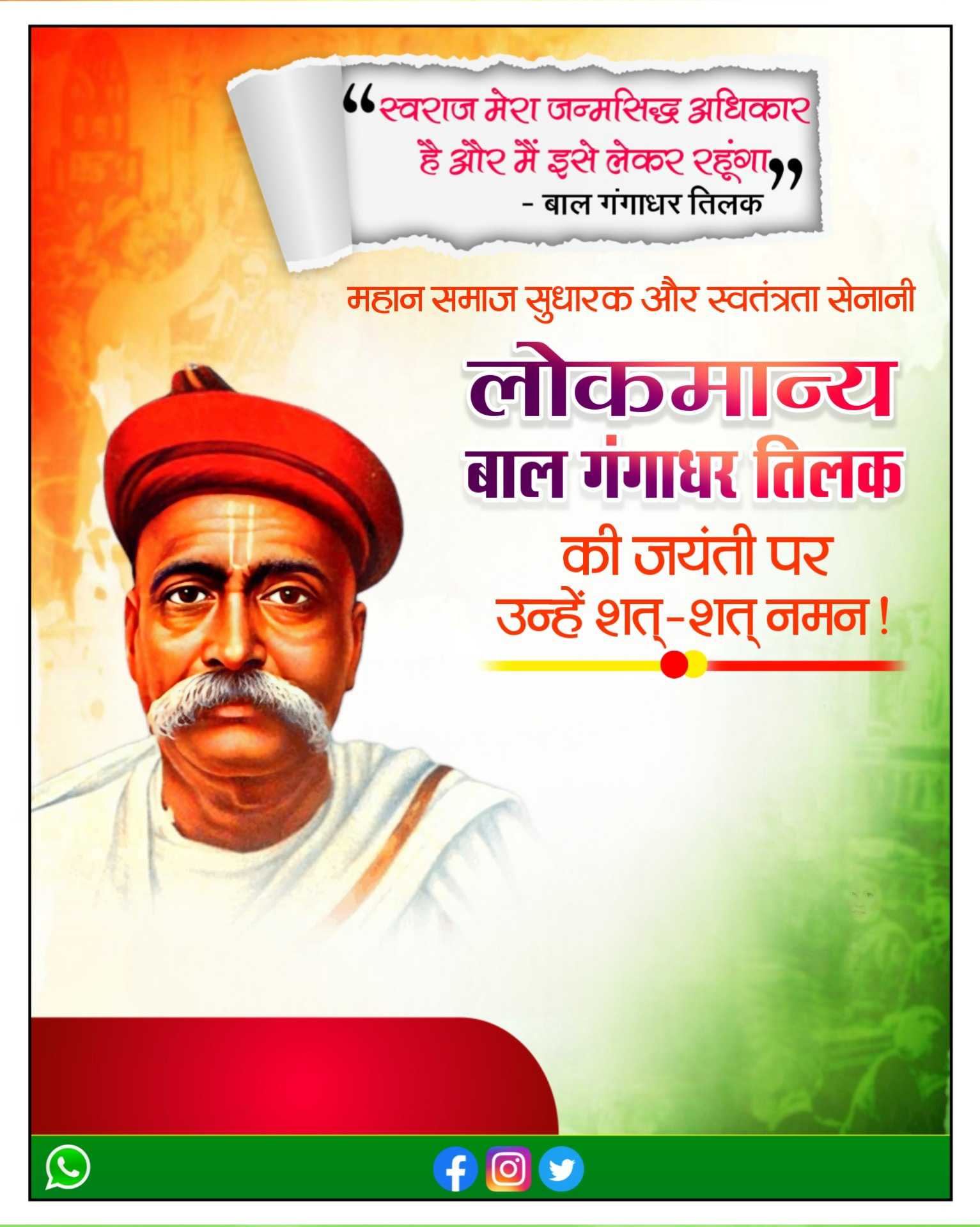 बाल गंगाधर तिलक जयंती पोस्टर| Bal Gangadhar Tilak Jayanti poster Plp file | Bal Gangadhar Tilak Jayanti banner editing